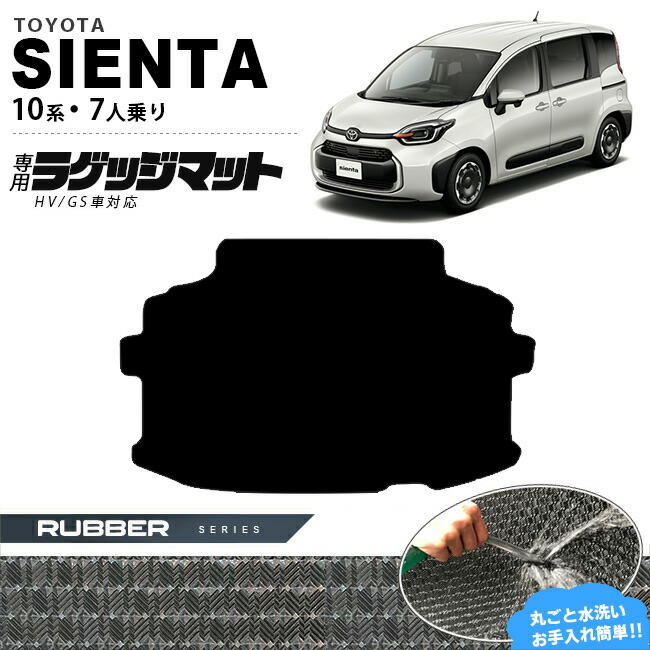 トヨタシエンタラゲッジマット10系7人乗りラバーシリーズMXPC10G