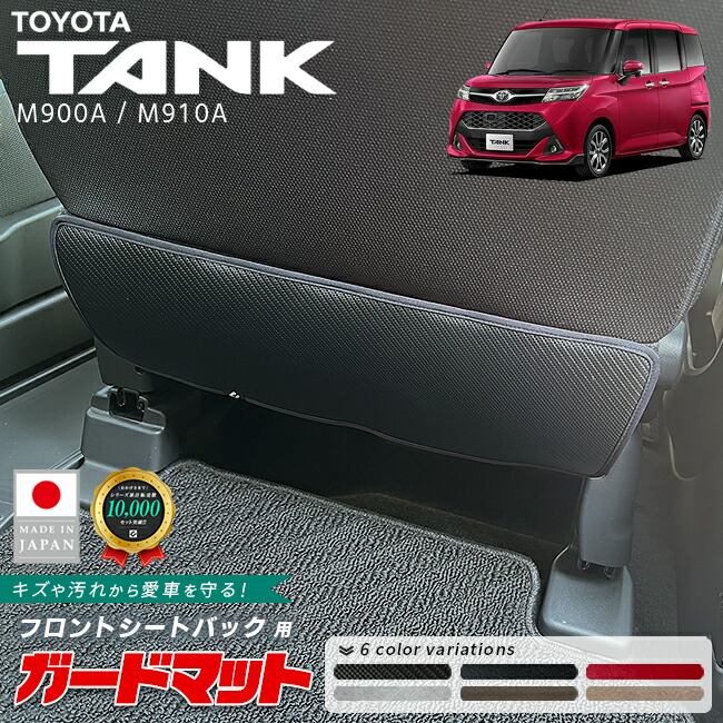 トヨタタンクガードマットキックガードフロントシートバック用2枚