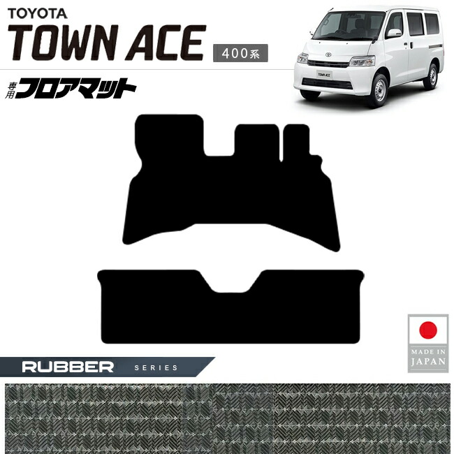 トヨタタウンエースバンフロアマットラバーシリーズ400系専用アク