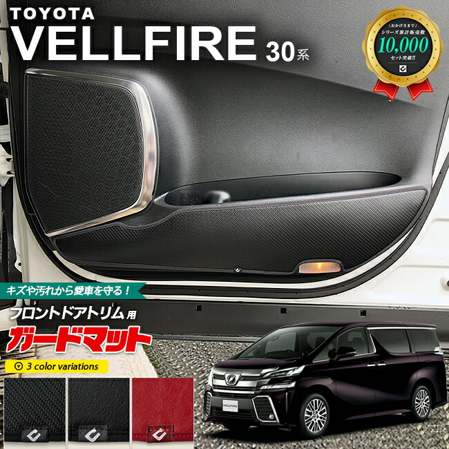 トヨタヴェルファイア30系ガードマットキックガードドアトリム用
