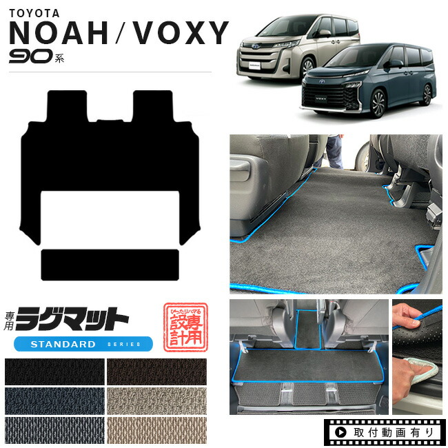 トヨタヴォクシーノア80系専用設計セカンドラグマットフルカバー