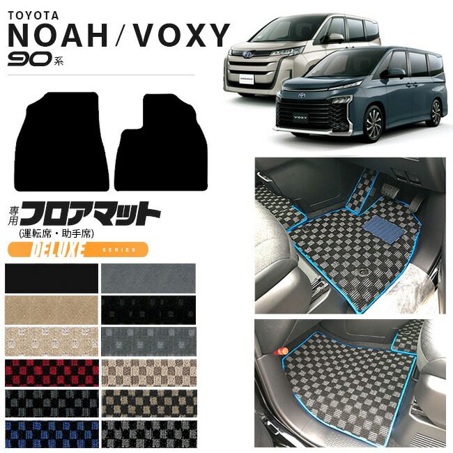 トヨタヴォクシーノア80系フロアマットステップマットDXマットZW