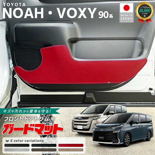 トヨタノア90系ガードマットキックガードフロントドアトリム用2枚