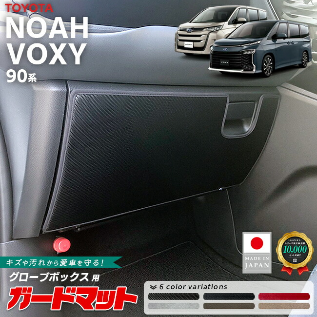 トヨタノア90系ガードマットキックガードグローブボックス用1枚入