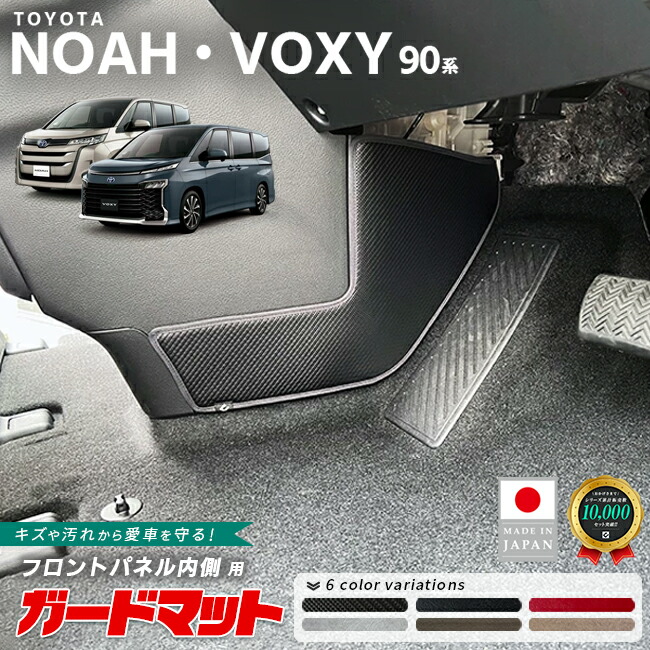 トヨタノア90系ガードマットキックガードフロントパネル内側用2枚