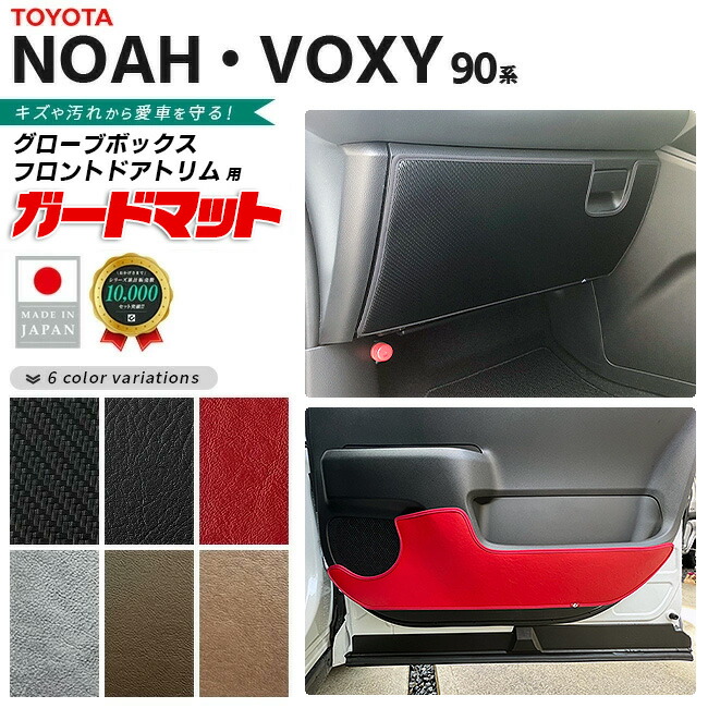 トヨタノア90系ガードマットキックガードグローブボックスフロン