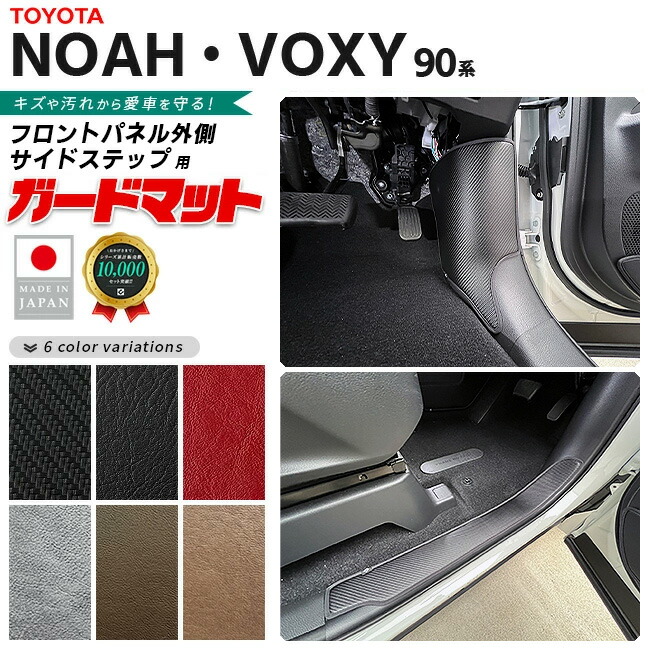 トヨタノア90系ガードマットキックガードフロントパネル外側サイ