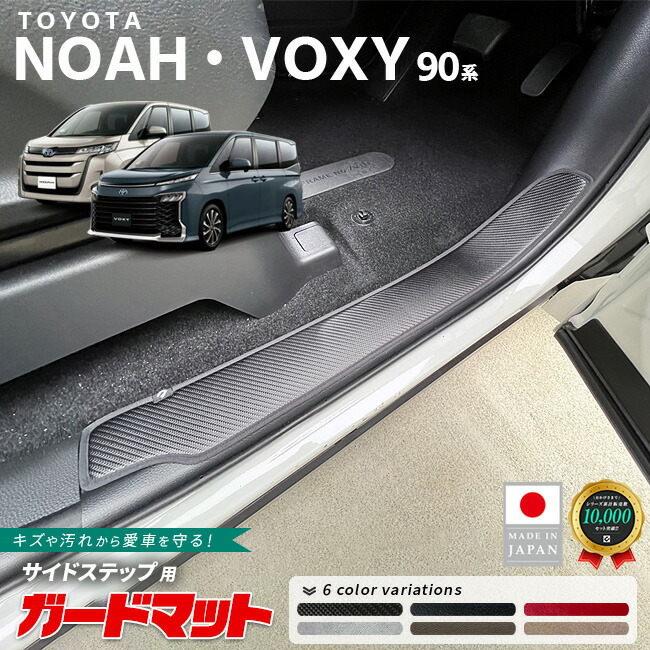 トヨタノア90系ガードマットキックガードサイドステップ用2枚組パ
