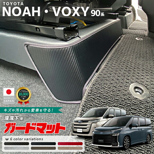 トヨタノアヴォクシー90系ガードマットキックガード座席下用アク