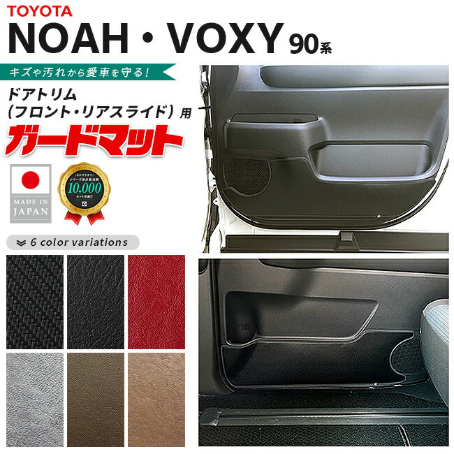 トヨタノア90系ガードマットフロントドアトリムリアスライドドア