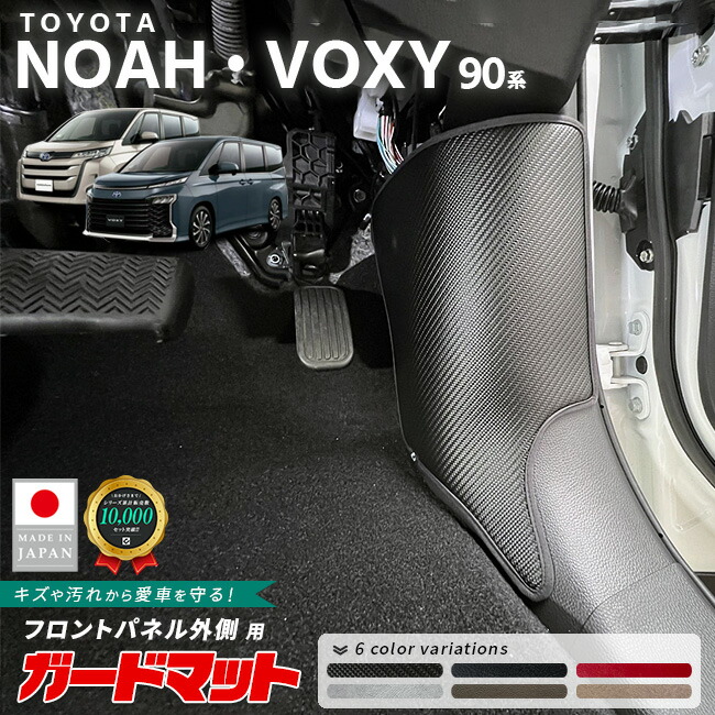 トヨタノア90系ガードマットキックガードフロントパネル外側用2枚
