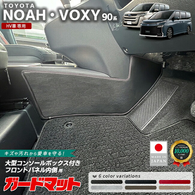 トヨタノア90系ガードマットキックガード大型コンソールボックス