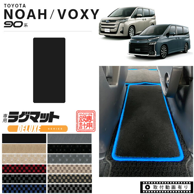 トヨタヴォクシーノア80系VOXYNOAHセカンドラグマットフルカバー