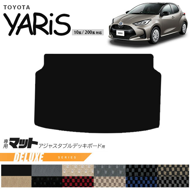トヨタヤリスアジャスタブルデッキボード用マットDXシリーズトラ