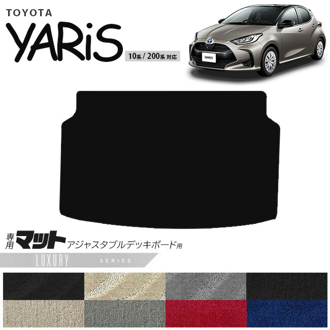 トヨタヤリスラゲッジマットアジャスタブルデッキボード用LXシリ