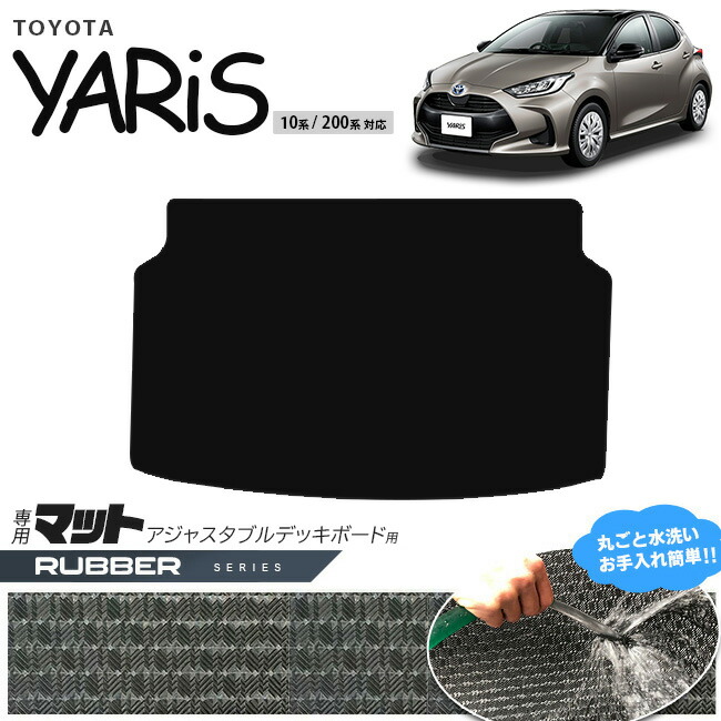 トヨタヤリスアジャスタブルデッキボード用マットラバーシリーズ