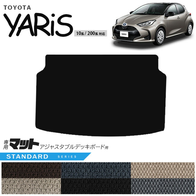 トヨタヤリスアジャスタブルデッキボード用マットSTシリーズトラ