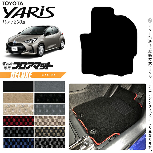 トヨタヤリス運転席専用フロアマットDXシリーズカーマットTOYOTA