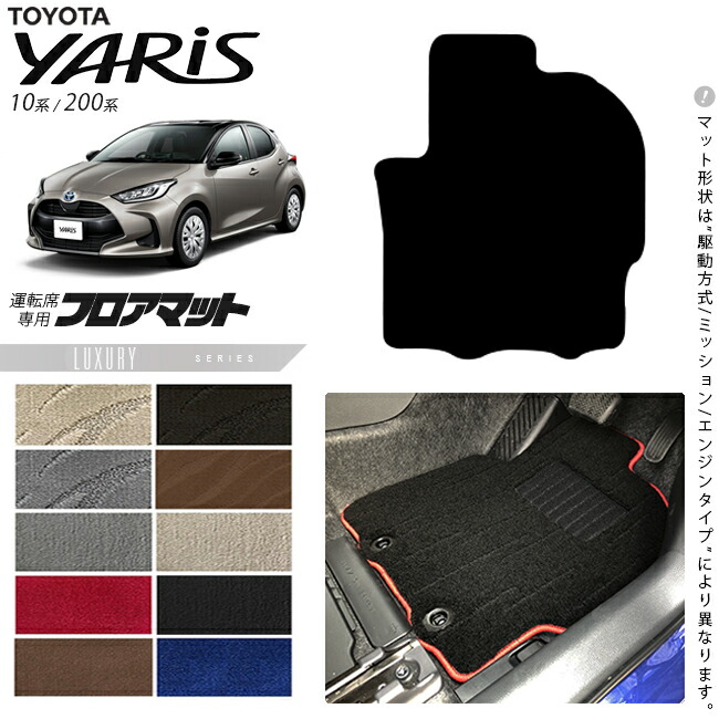 トヨタヤリスフロアマット運転席専用LXシリーズ10系200系マット内