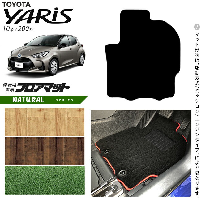 トヨタヤリス運転席専用フロアマットNAシリーズカーマットTOYOTA