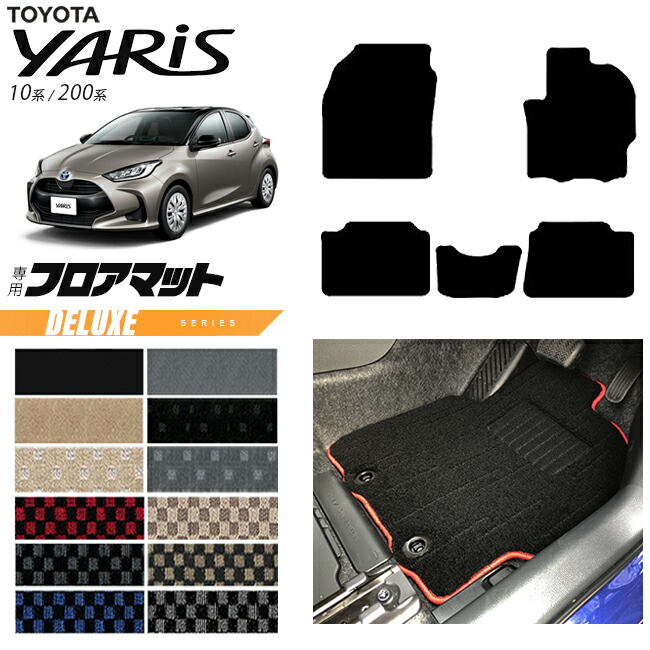 トヨタヤリスフロアマットDXシリーズカーマットTOYOTAYARIS専用内