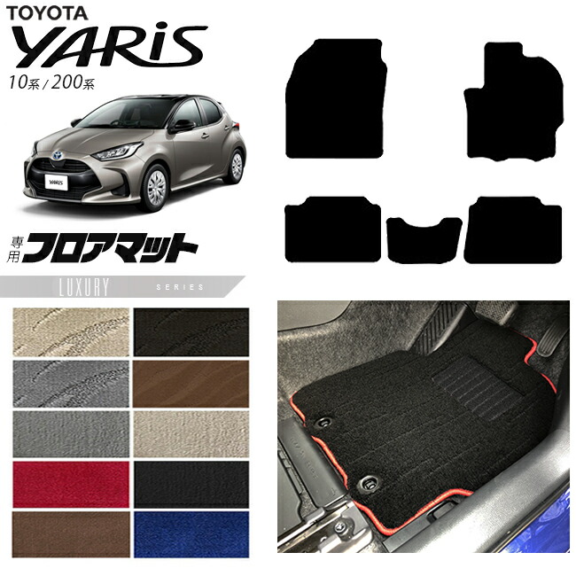 トヨタヤリスフロアマットLXシリーズカーマットTOYOTAYARIS専用内