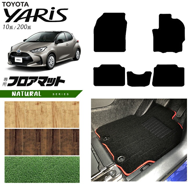 トヨタヤリスフロアマットNAシリーズカーマットTOYOTAYARIS専用内