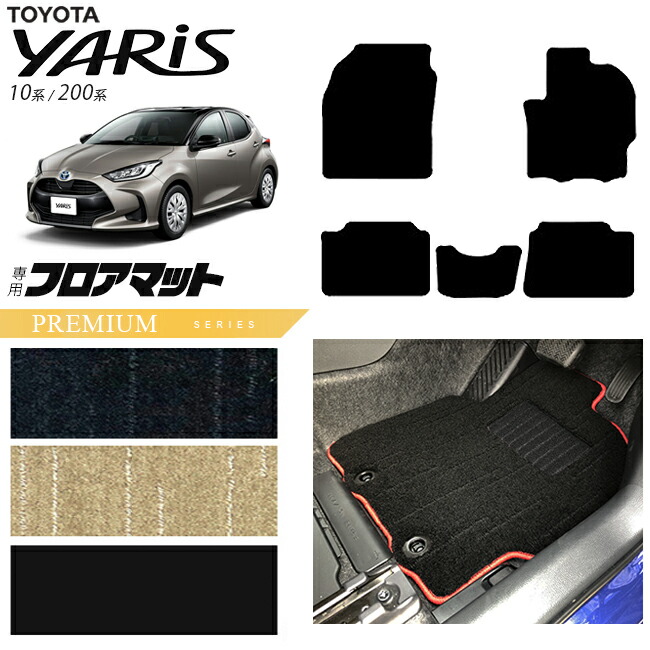 トヨタヤリスフロアマットPMシリーズカーマットTOYOTAYARIS専用内