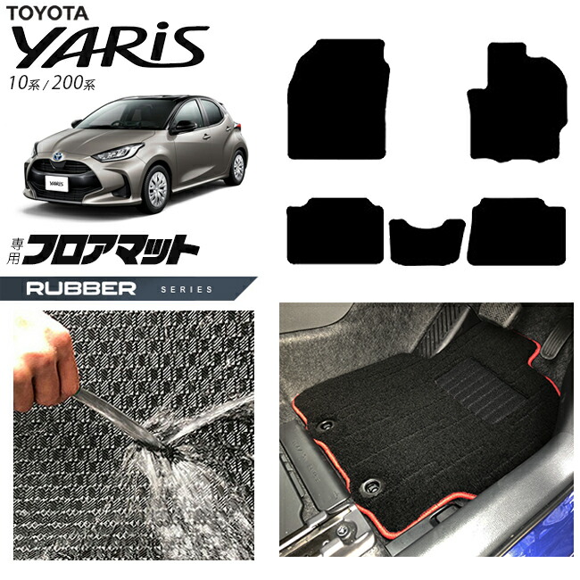 トヨタヤリスフロアマットラバーシリーズカーマットTOYOTAYARIS専