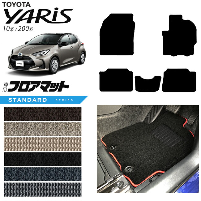 トヨタヤリスフロアマットSTシリーズカーマットTOYOTAYARIS専用内