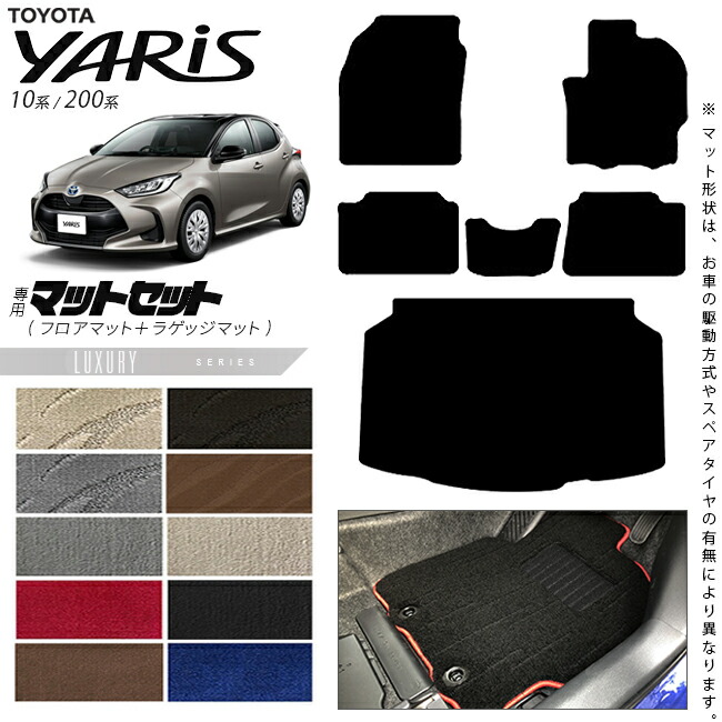 トヨタヤリスフロアマットラゲッジマットセットLXシリーズカーマ
