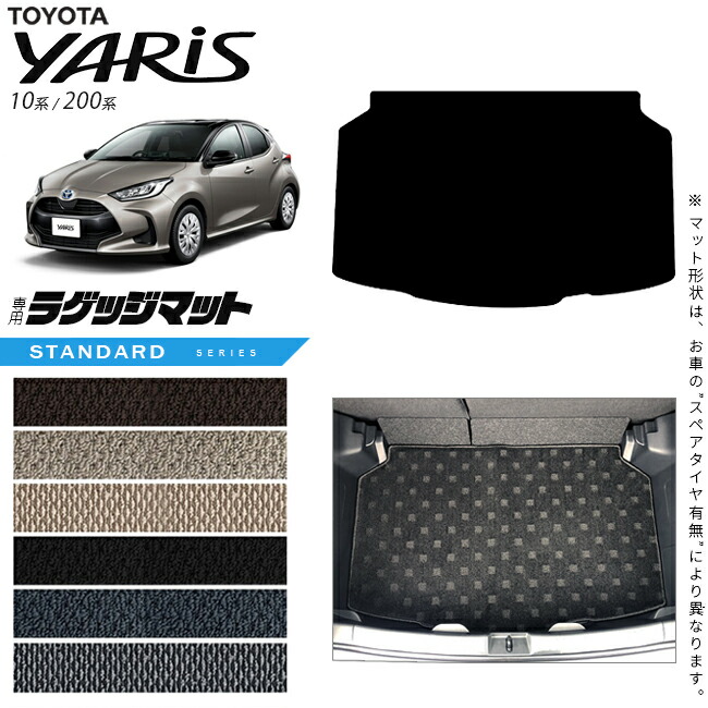 トヨタヤリスラゲッジマットSTシリーズカーマットTOYOTAYARIS専用