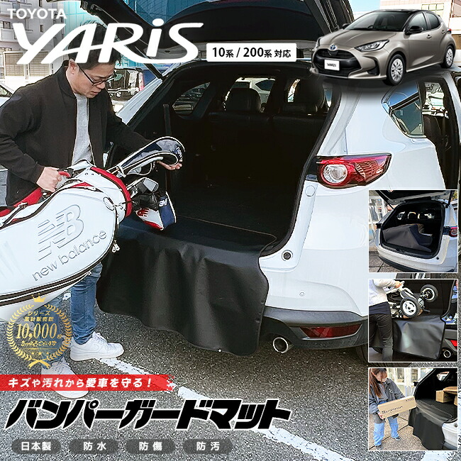トヨタヤリス10系200系バンパーガードマットキックガード専用車用