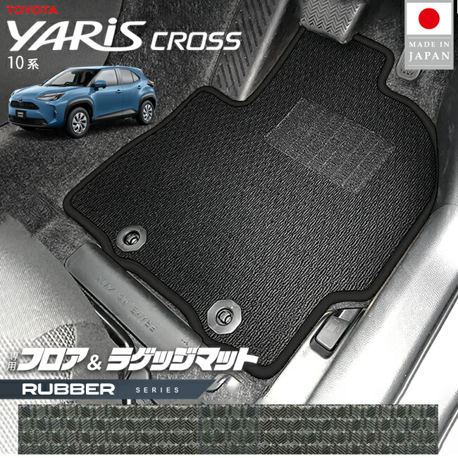 トヨタヤリスクロスフロアマットラゲッジマットラバーシリーズ10