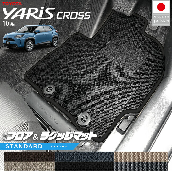 トヨタヤリスクロスフロアマットラゲッジマットSTシリーズ10系専