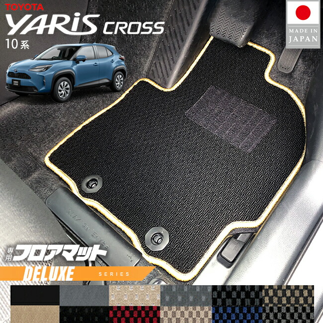 トヨタヤリスクロスフロアマットDXシリーズ10系専用内装カスタム