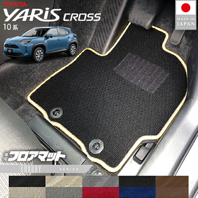 トヨタヤリスクロスフロアマットLXシリーズ10系専用内装カスタム