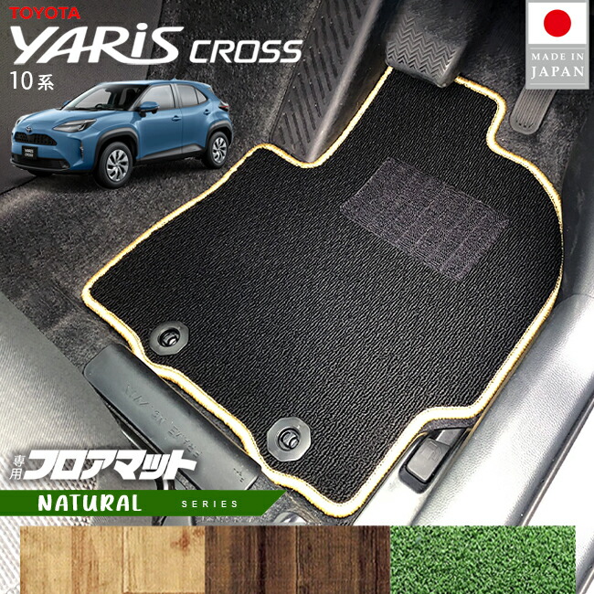 トヨタヤリスクロスフロアマットNAシリーズ10系専用内装カスタム