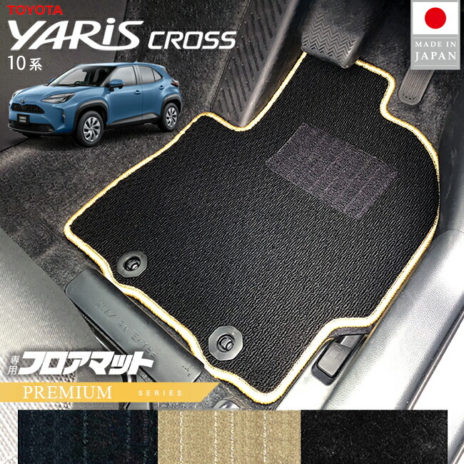 トヨタヤリスクロスフロアマットPMシリーズ10系専用内装カスタム