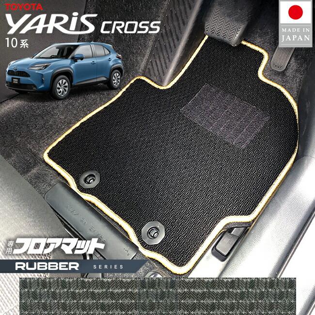 トヨタヤリスクロスフロアマットラバーシリーズ10系専用内装カス