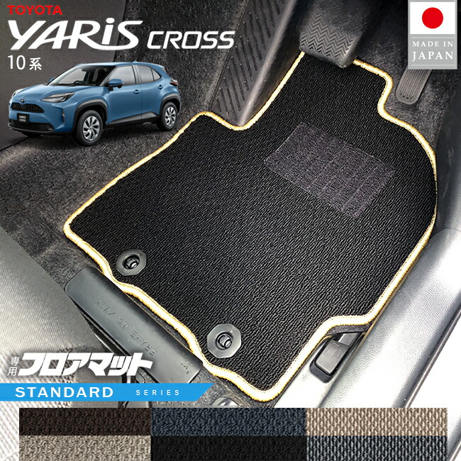 トヨタヤリスクロスフロアマットSTシリーズ10系専用内装カスタム