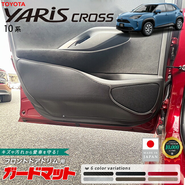 トヨタヤリスクロスガードマットキックガードフロントドアトリム