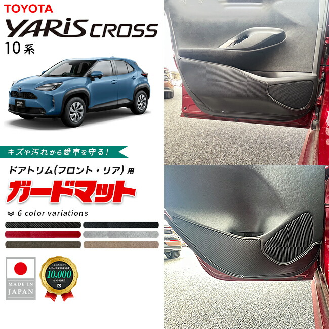 トヨタヤリスクロスガードマットキックガードドアトリムフロント
