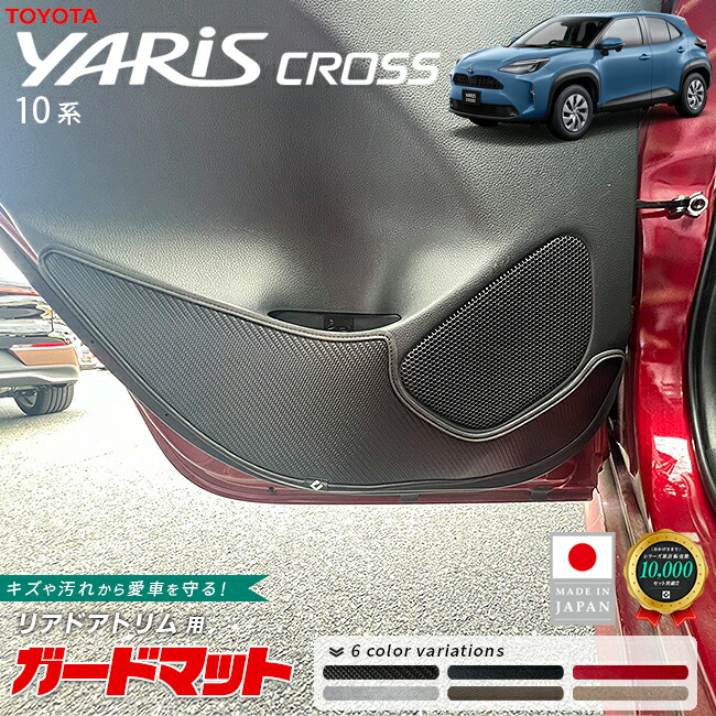 トヨタヤリスクロスガードマットキックガードリアドアトリム用2枚
