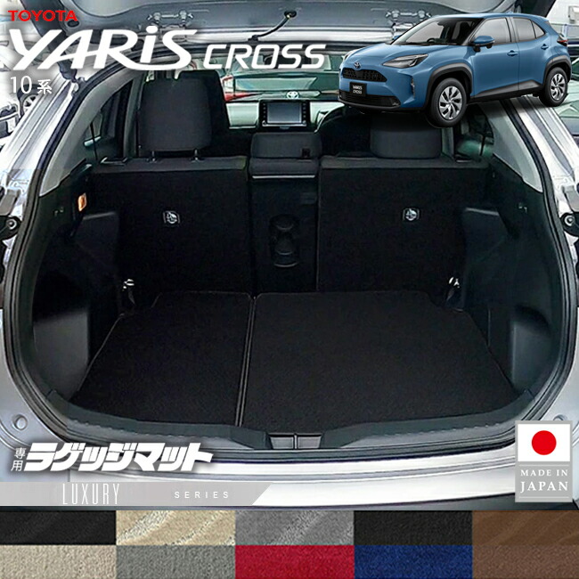 トヨタヤリスクロスラゲッジマットLXシリーズ10系専用内装カスタ