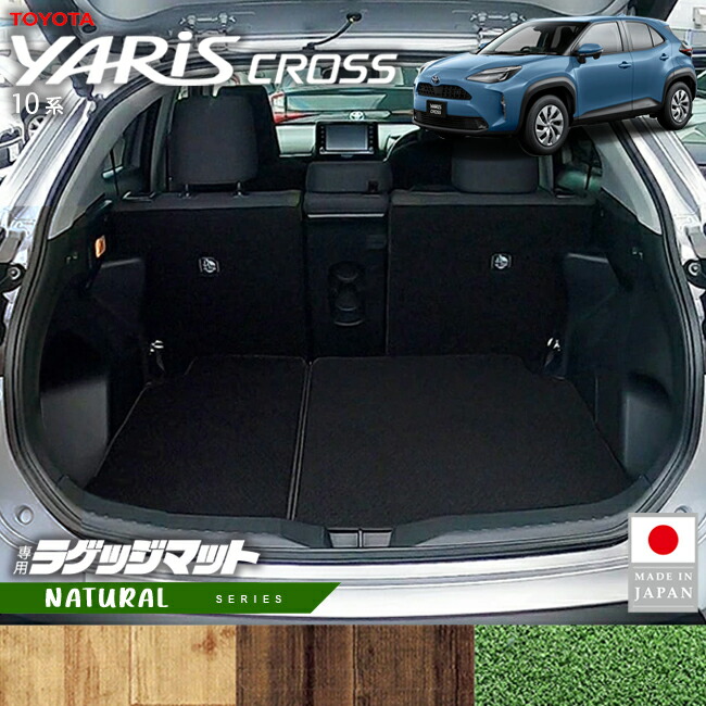 トヨタヤリスクロスラゲッジマットNAシリーズ10系専用内装カスタ