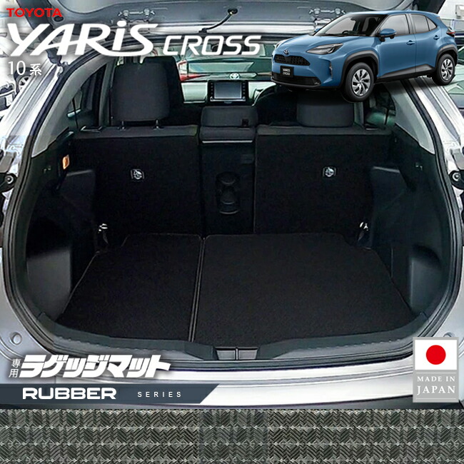トヨタヤリスクロスラゲッジマットラバーシリーズ10系専用内装カ