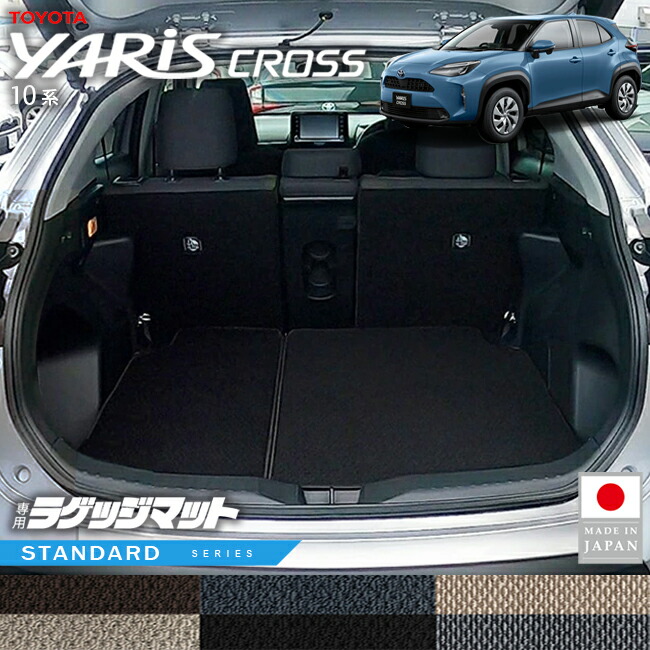トヨタヤリスクロスラゲッジマットSTシリーズ10系専用内装カスタ