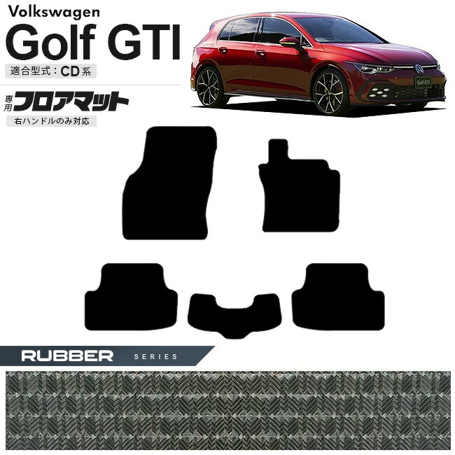 フォルクスワーゲンゴルフGTICD系フロアマットラバーシリーズ右ハ
