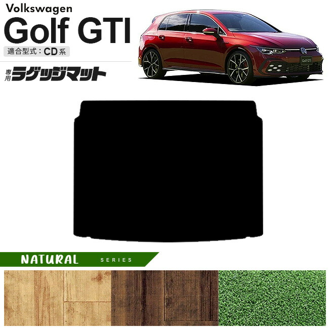 フォルクスワーゲンゴルフRCD系ラゲッジマットNAシリーズ車用アク